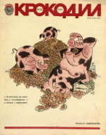Обложка для Крокодил, 1980 , № 32.pdf